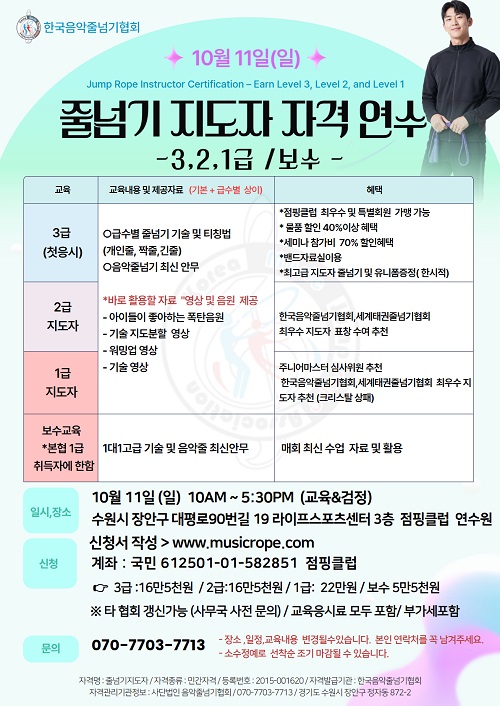 [자격연수] 2026년 08월 9일(일) 한국음악줄넘기협회 지도자 자격연수 3,2,1급 
